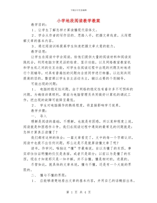 小学地段阅读教学教案