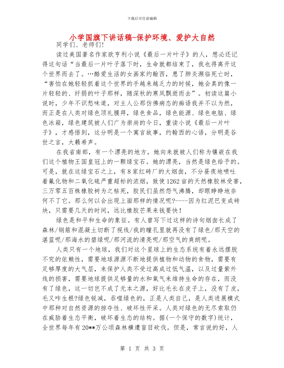 小学国旗下讲话稿_第1页