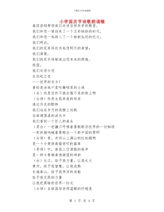 小学国庆节诗歌朗诵稿