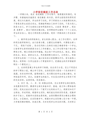 小学培优辅差工作总结