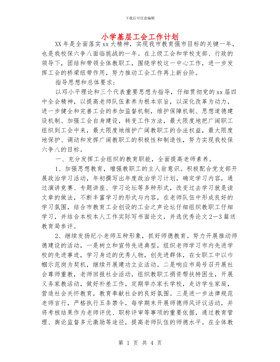 小学基层工会工作计划_第1页