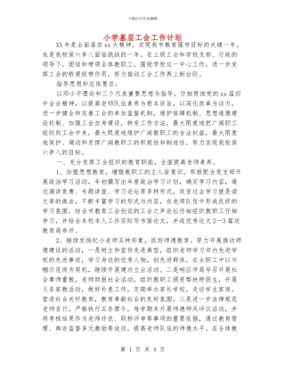 小学基层工会工作计划
