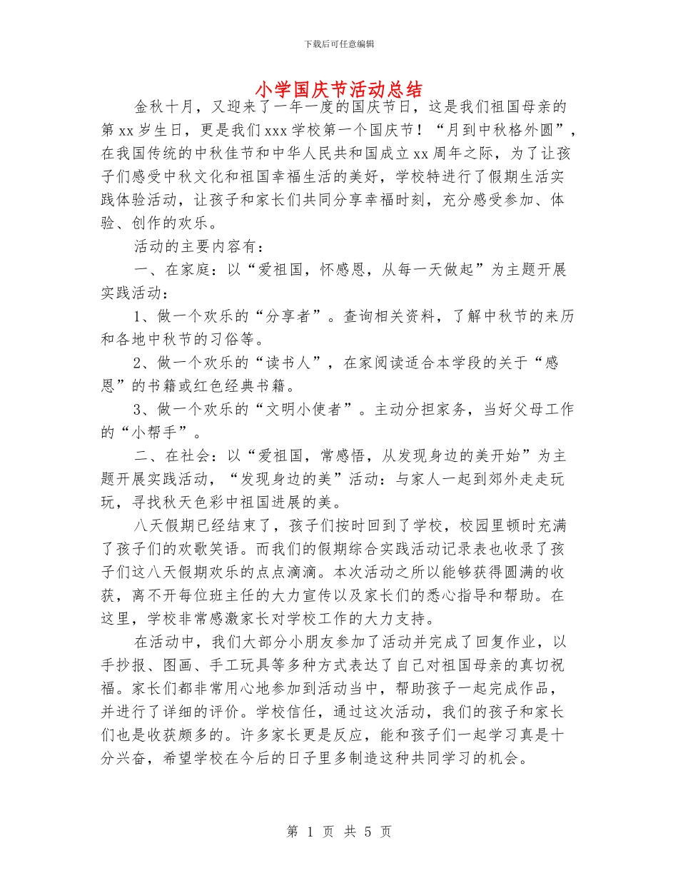 小学国庆节活动总结_第1页