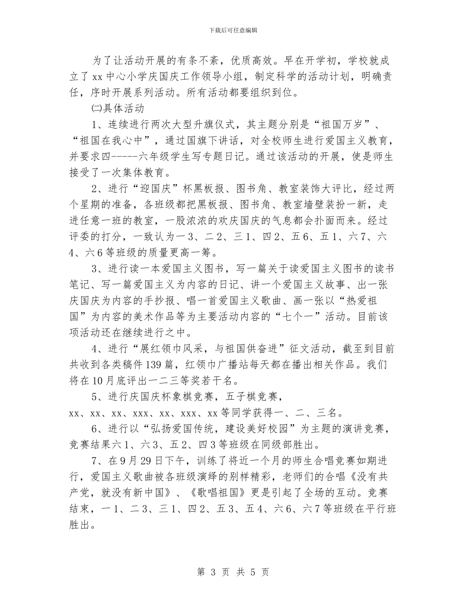 小学国庆节活动总结_第3页