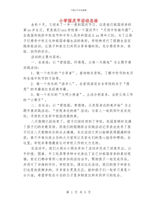 小学国庆节活动总结