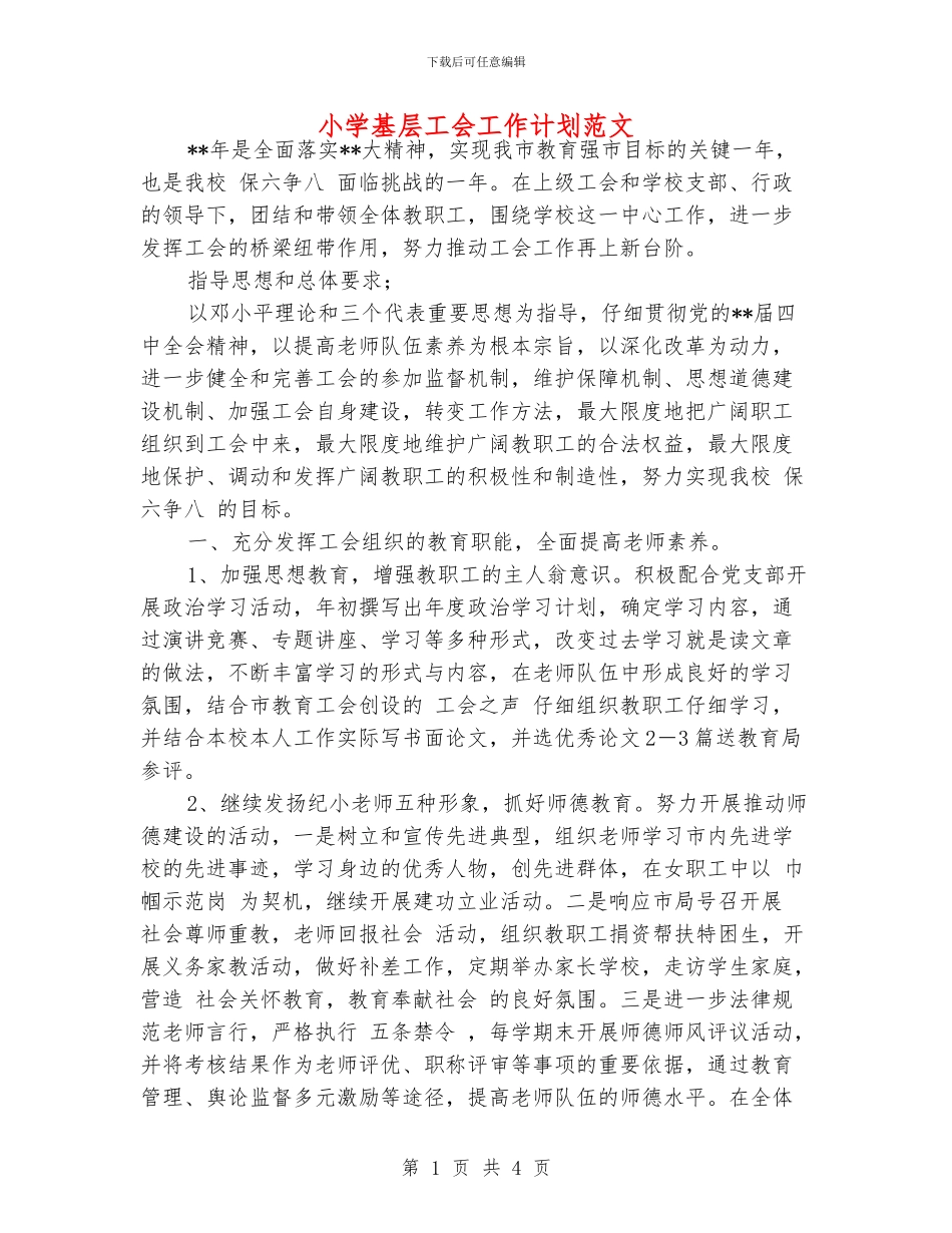 小学基层工会工作计划范文_第1页