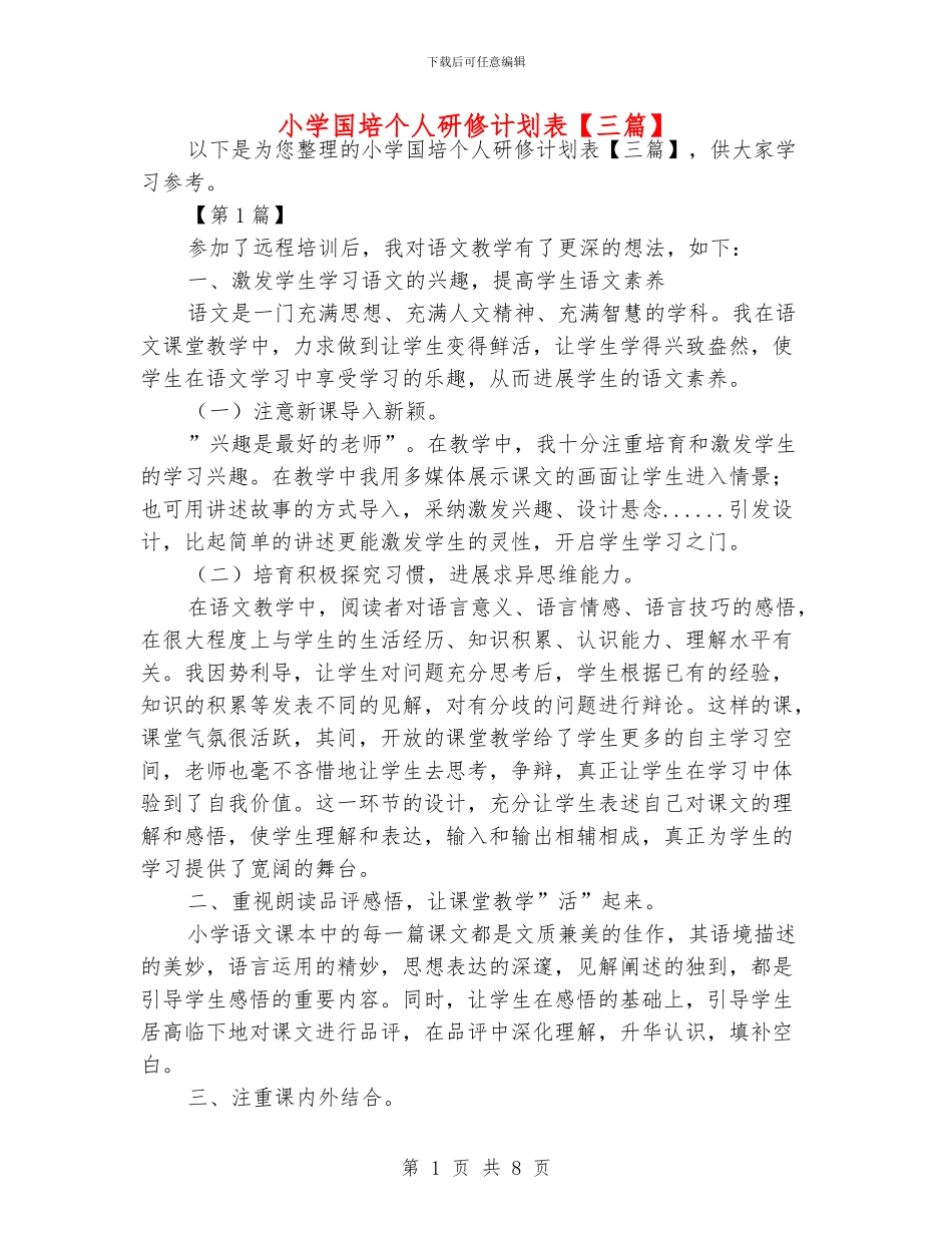 小学国培个人研修计划表【三篇】_第1页