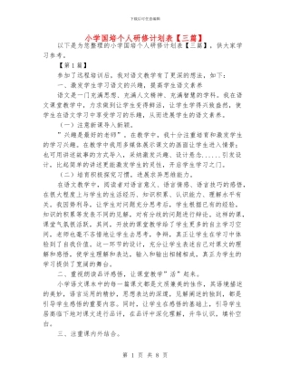 小学国培个人研修计划表【三篇】