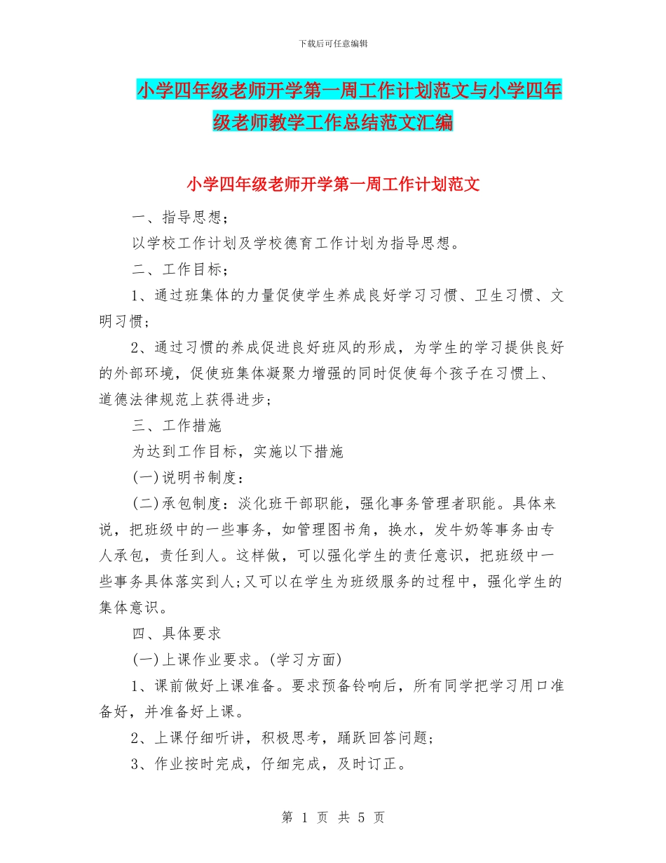 小学四年级教师开学第一周工作计划范文与小学四年级教师教学工作总结范文汇编_第1页