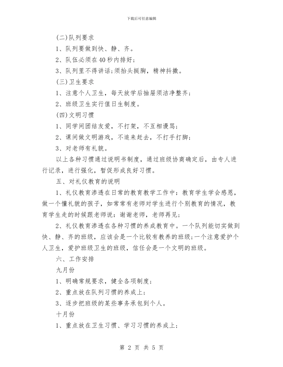 小学四年级教师开学第一周工作计划范文与小学四年级教师教学工作总结范文汇编_第2页