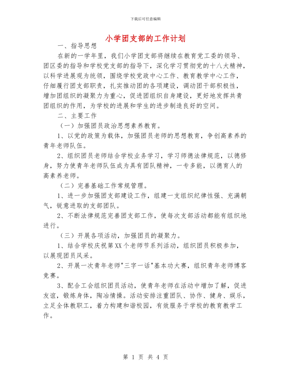 小学团支部的工作计划_第1页