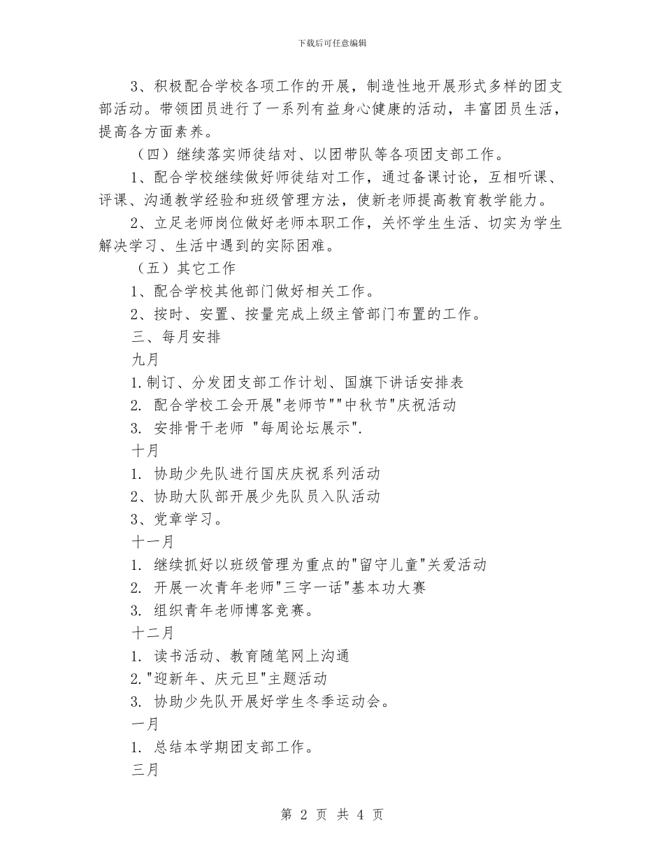 小学团支部的工作计划_第2页