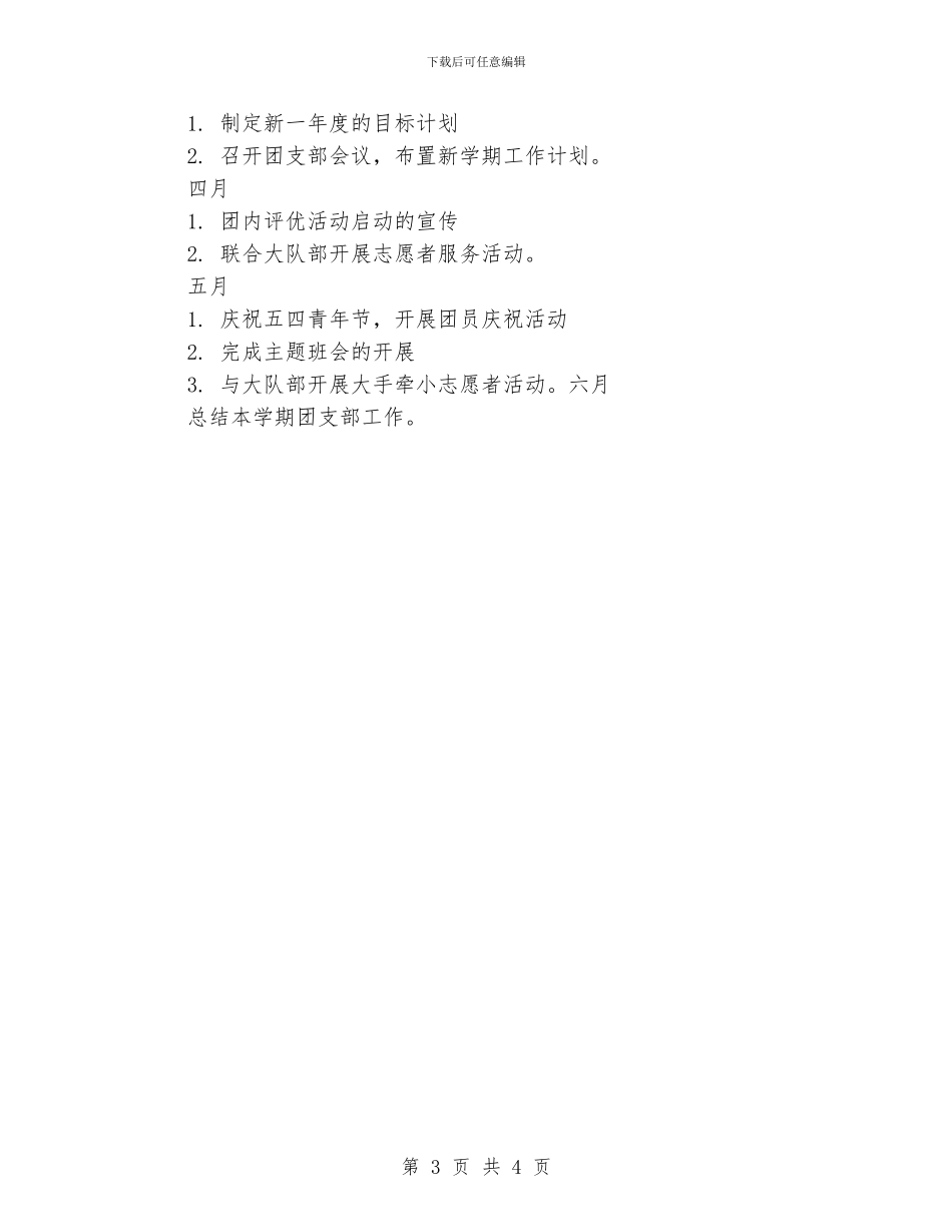 小学团支部的工作计划_第3页