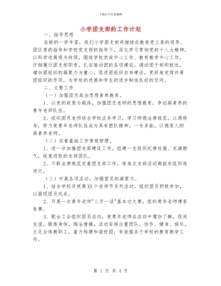 小学团支部的工作计划