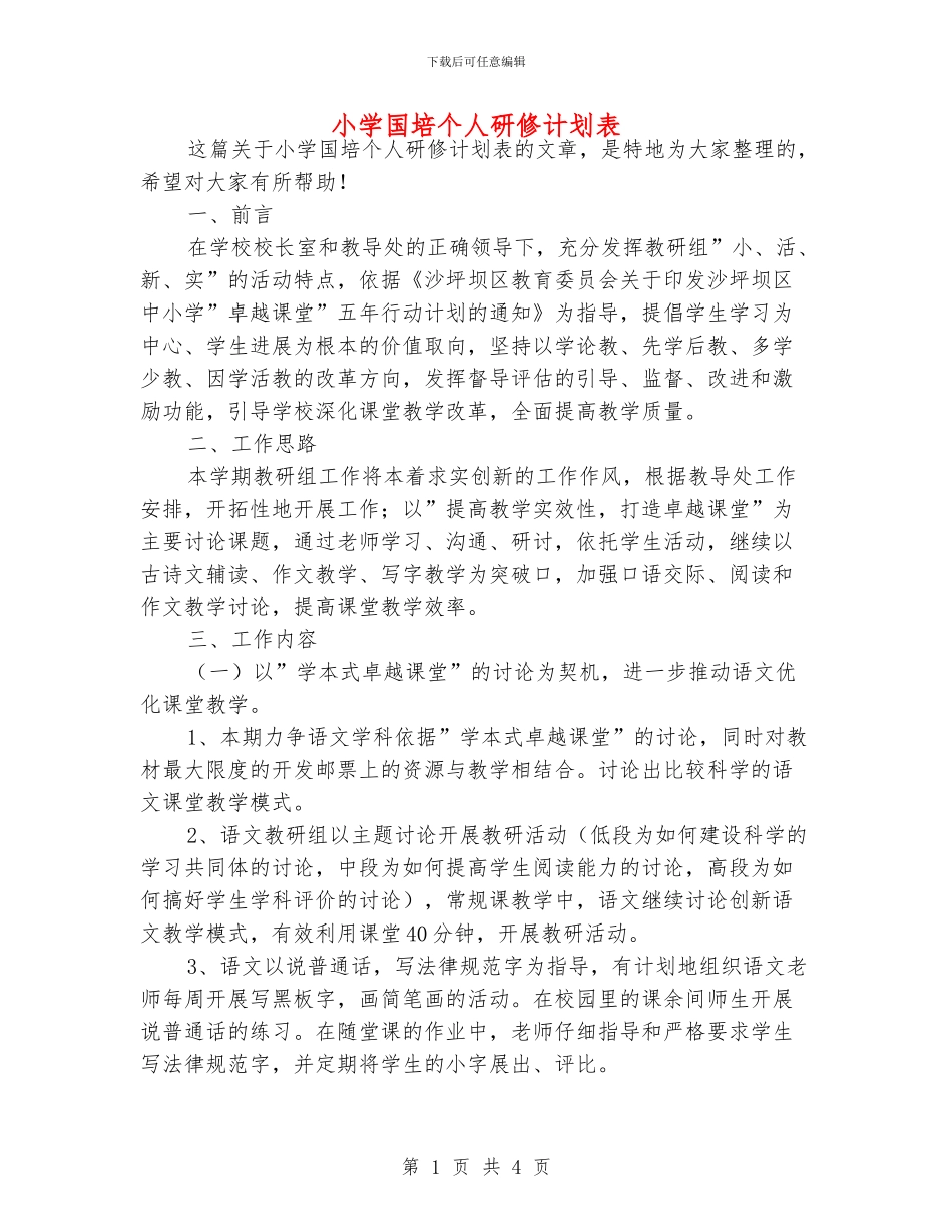 小学国培个人研修计划表_第1页