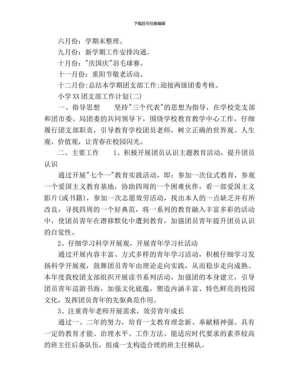 小学团支部工作计划范文_第3页