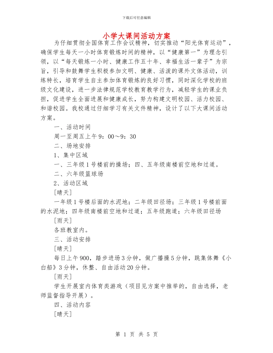 小学大课间活动方案_第1页