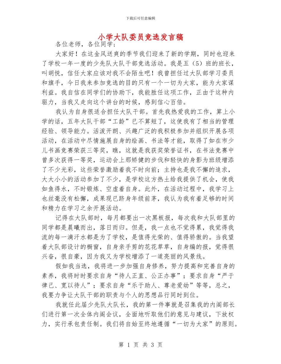 小学大队委员竞选发言稿_第1页