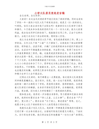 小学大队委员竞选发言稿
