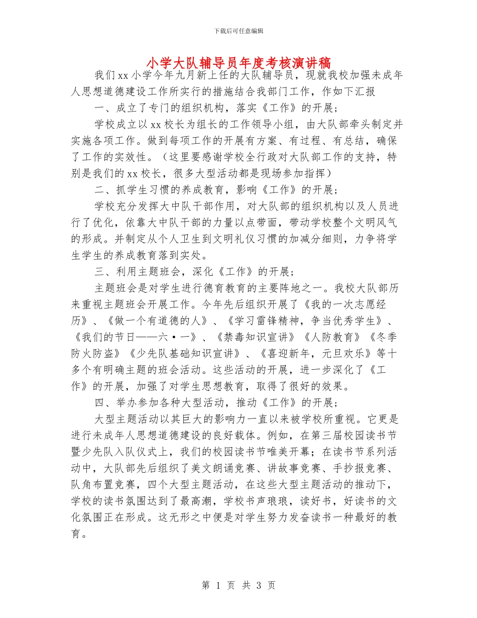 小学大队辅导员年度考核演讲稿_第1页