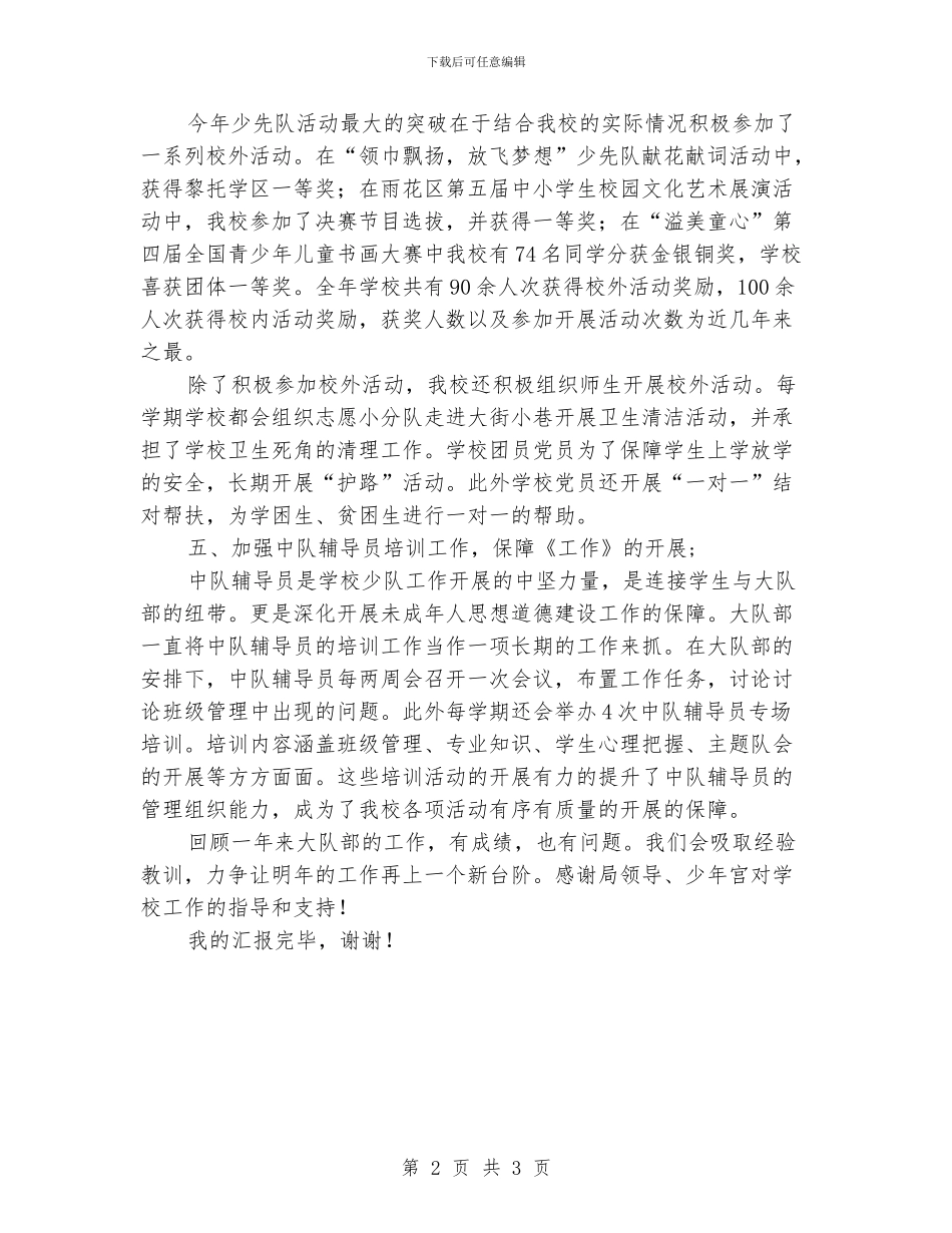 小学大队辅导员年度考核演讲稿_第2页