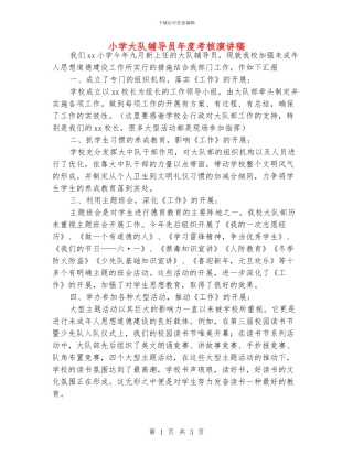 小学大队辅导员年度考核演讲稿