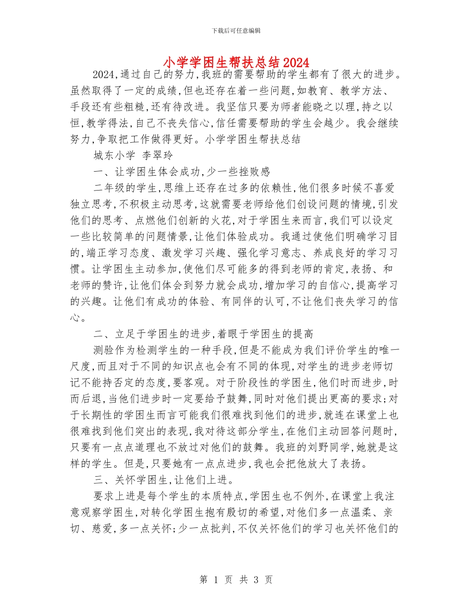 小学学困生帮扶总结2024_第1页