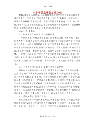 小学学困生帮扶总结2024