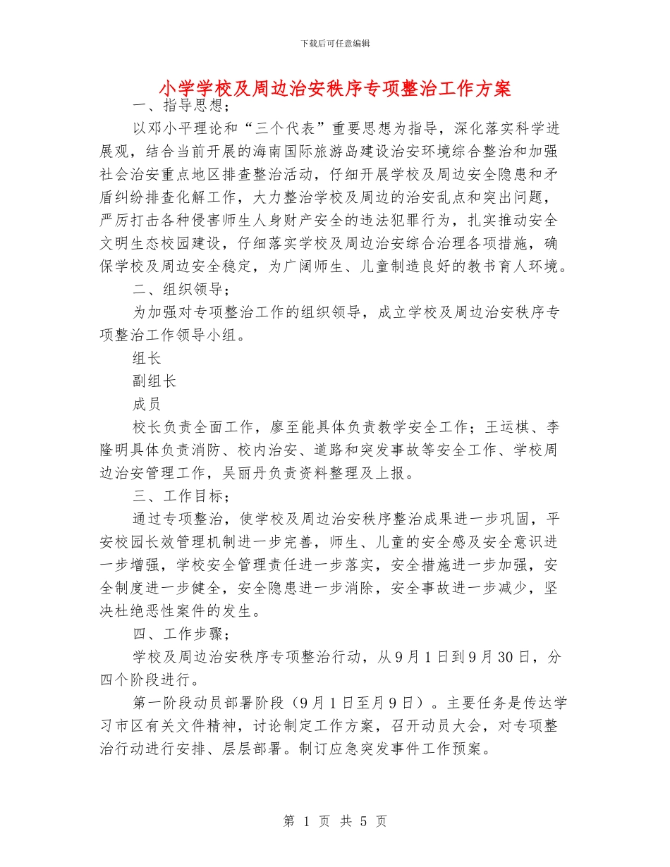 小学学校及周边治安秩序专项整治工作方案_第1页