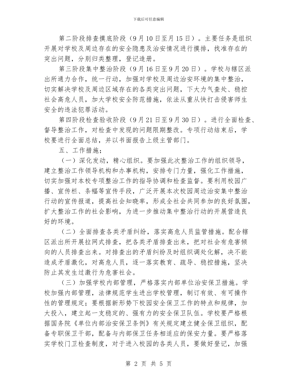 小学学校及周边治安秩序专项整治工作方案_第2页