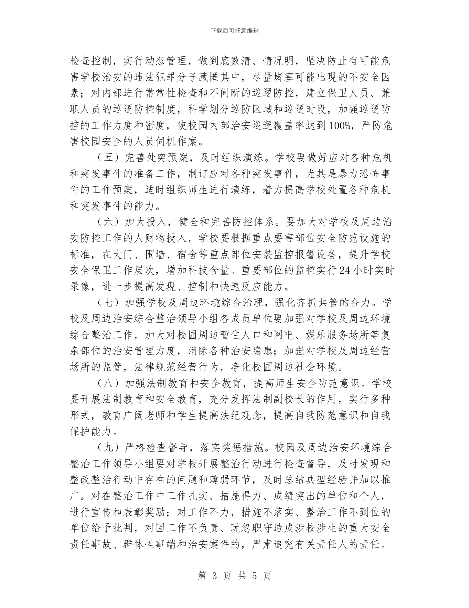 小学学校及周边治安秩序专项整治工作方案_第3页