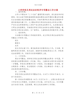 小学学校及周边治安秩序专项整治工作方案