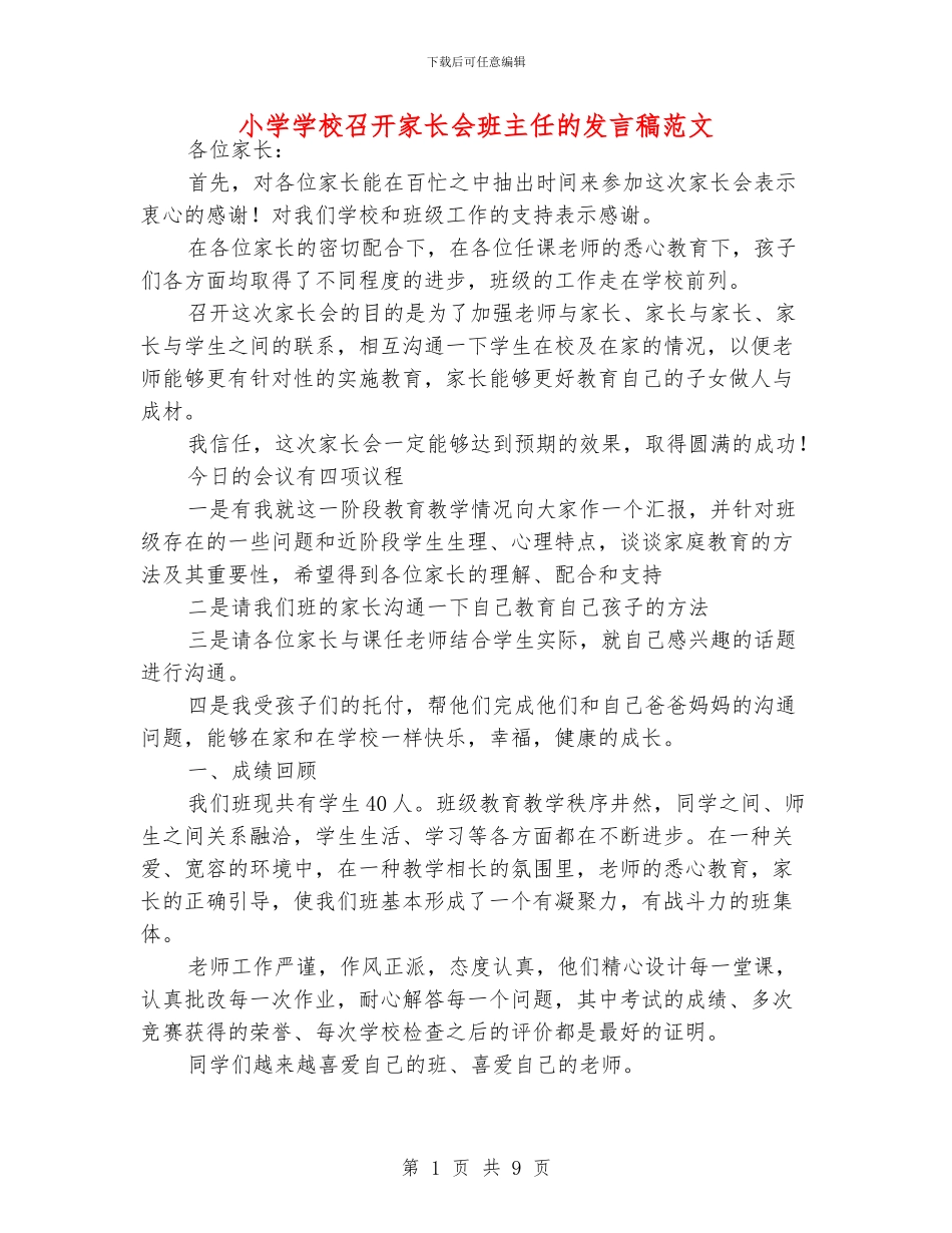 小学学校召开家长会班主任的发言稿范文_第1页