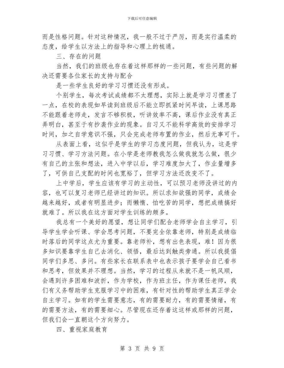 小学学校召开家长会班主任的发言稿范文_第3页