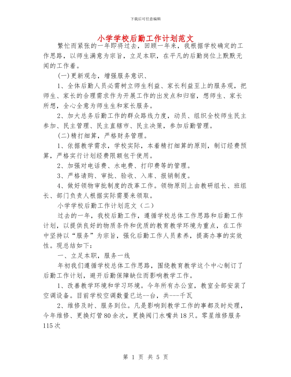 小学学校后勤工作计划范文_第1页