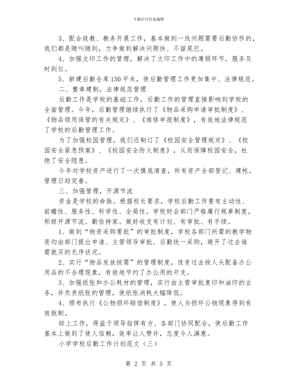小学学校后勤工作计划范文_第2页