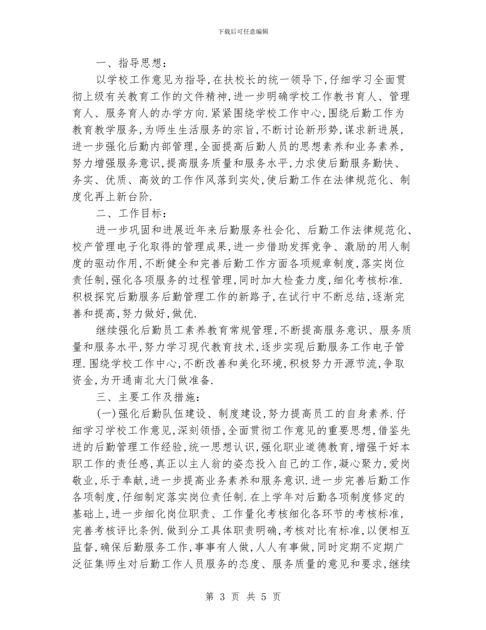 小学学校后勤工作计划范文_第3页