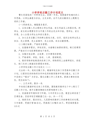 小学学校后勤工作计划范文