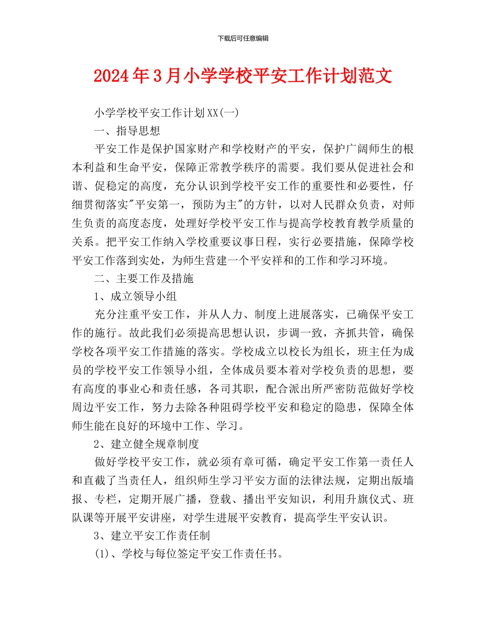 小学学校安全工作计划范文_第1页