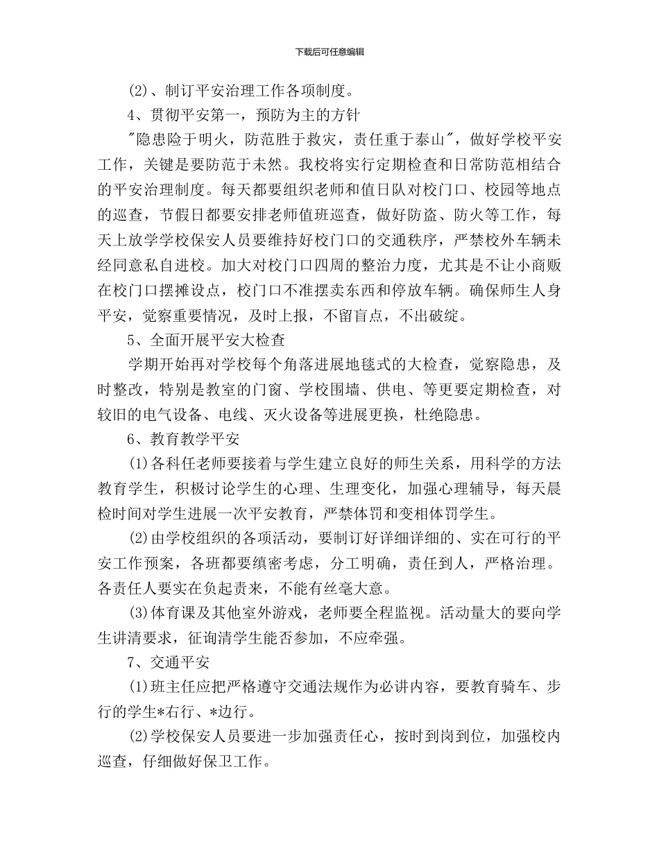 小学学校安全工作计划范文_第2页