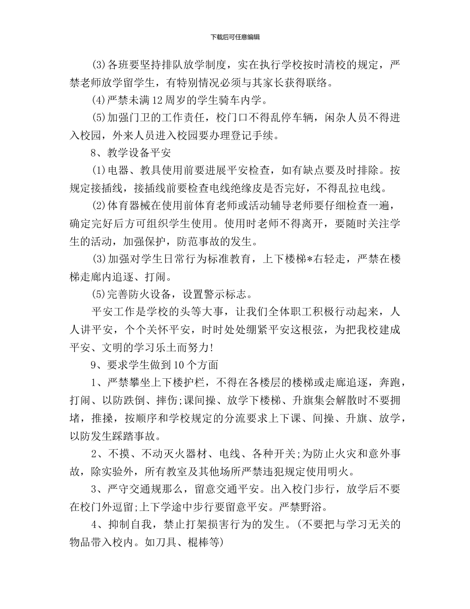 小学学校安全工作计划范文_第3页