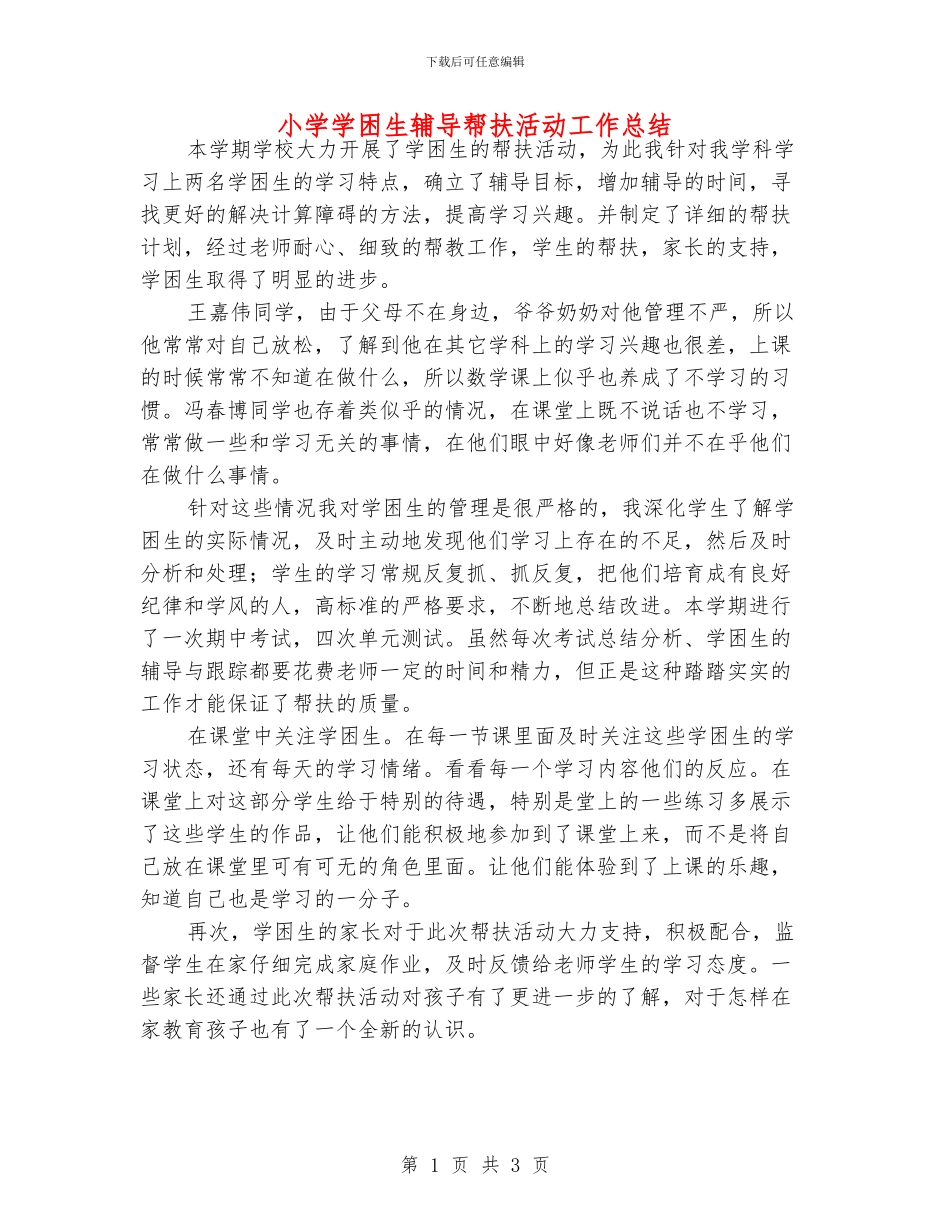 小学学困生辅导帮扶活动工作总结_第1页