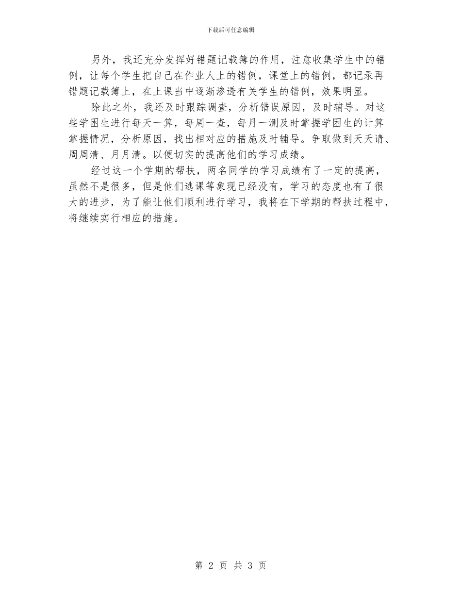 小学学困生辅导帮扶活动工作总结_第2页