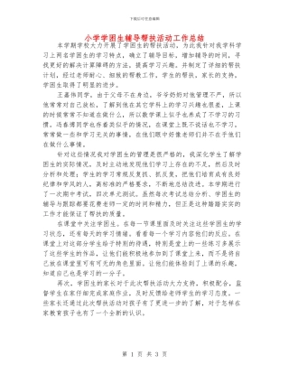小学学困生辅导帮扶活动工作总结