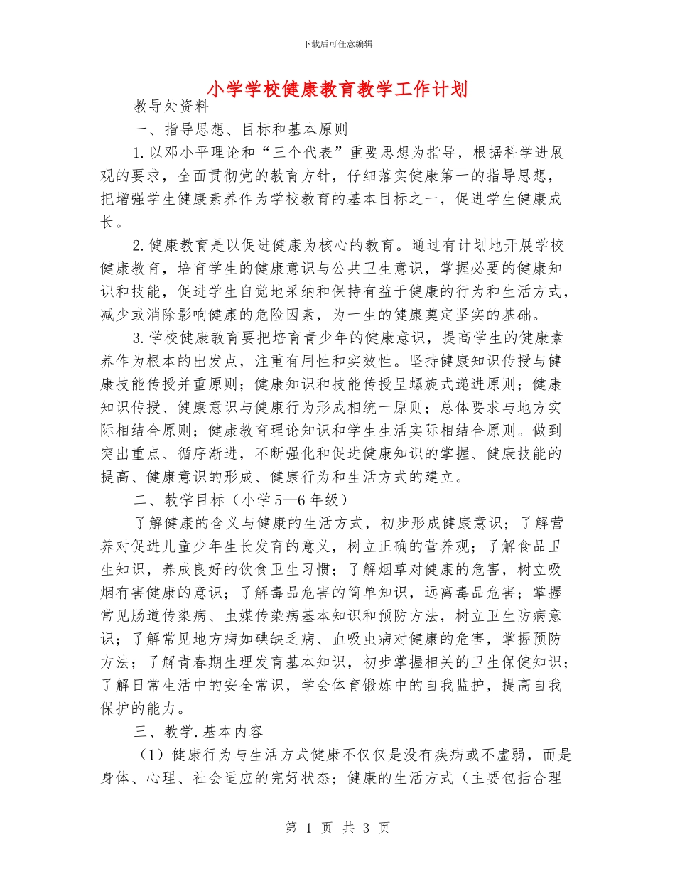小学学校健康教育教学工作计划_第1页