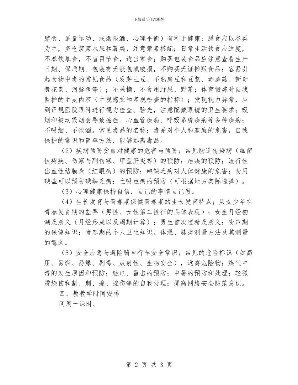 小学学校健康教育教学工作计划_第2页