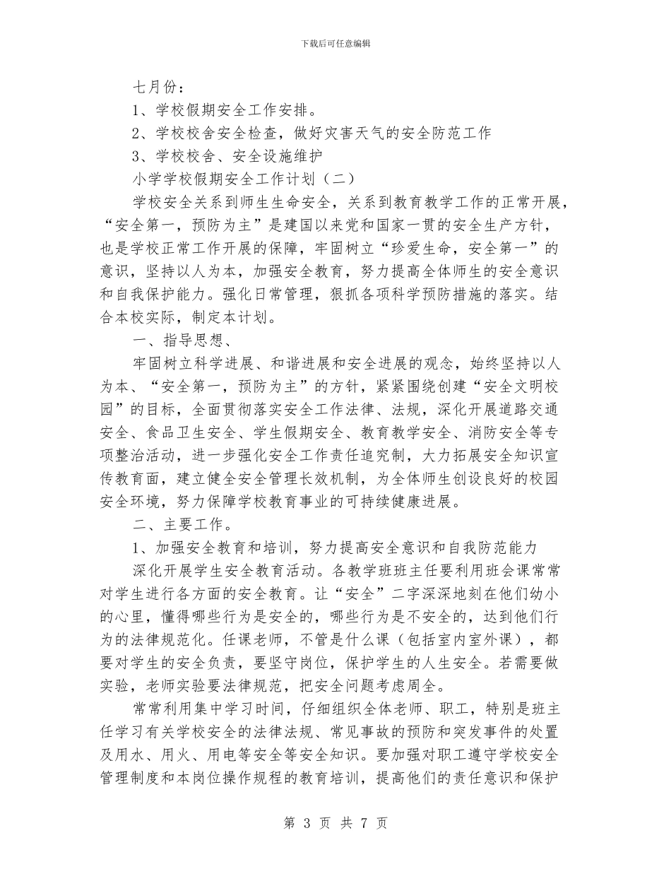 小学学校假期安全工作计划_第3页
