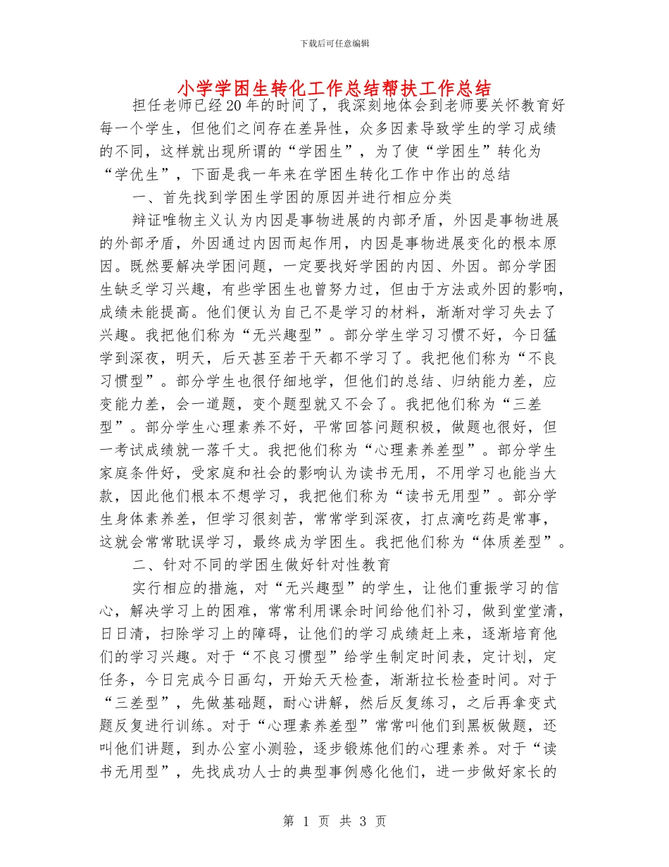 小学学困生转化工作总结帮扶工作总结_第1页