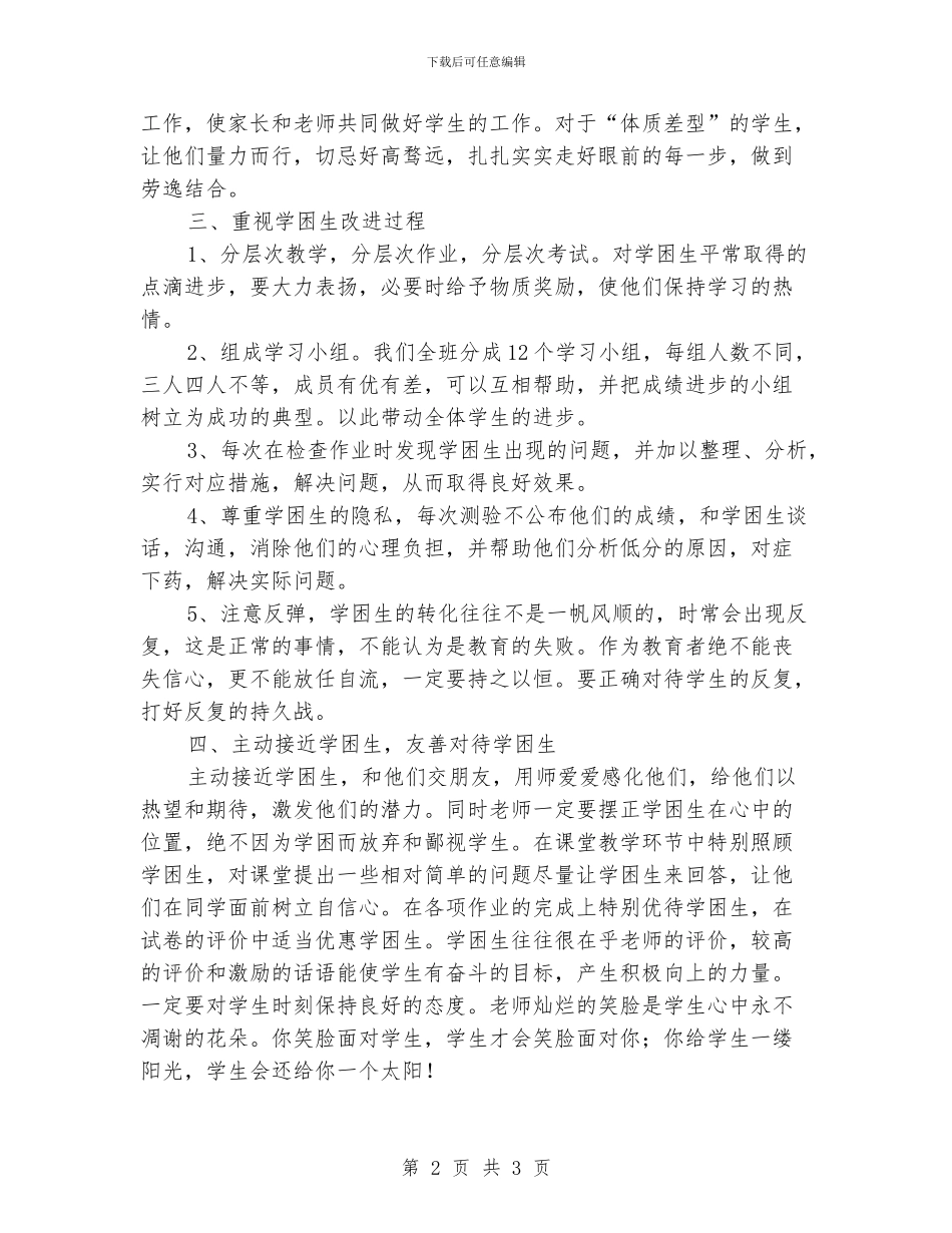 小学学困生转化工作总结帮扶工作总结_第2页