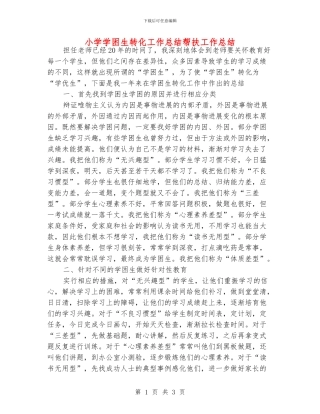 小学学困生转化工作总结帮扶工作总结